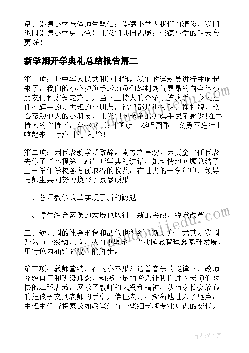 新学期开学典礼总结报告 新学期开学典礼活动总结(优秀6篇)