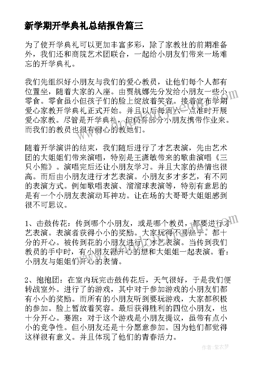 新学期开学典礼总结报告 新学期开学典礼活动总结(优秀6篇)