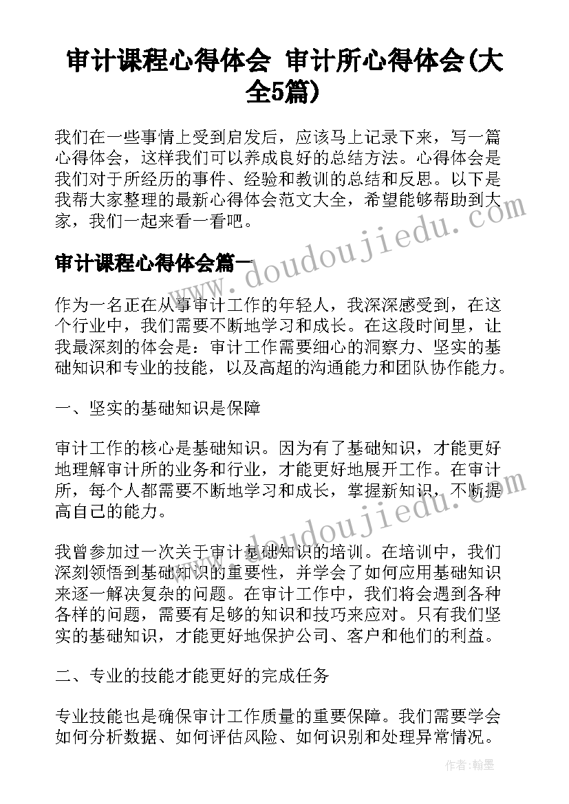 审计课程心得体会 审计所心得体会(大全5篇)