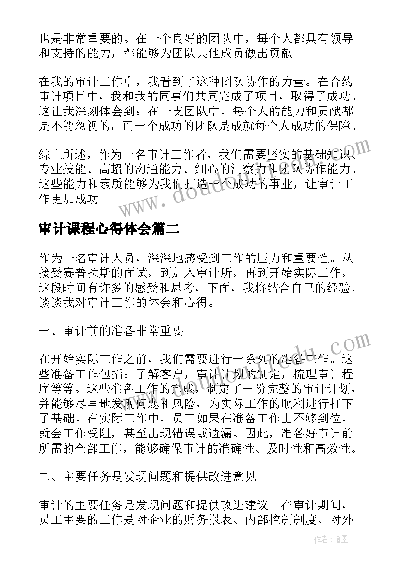 审计课程心得体会 审计所心得体会(大全5篇)