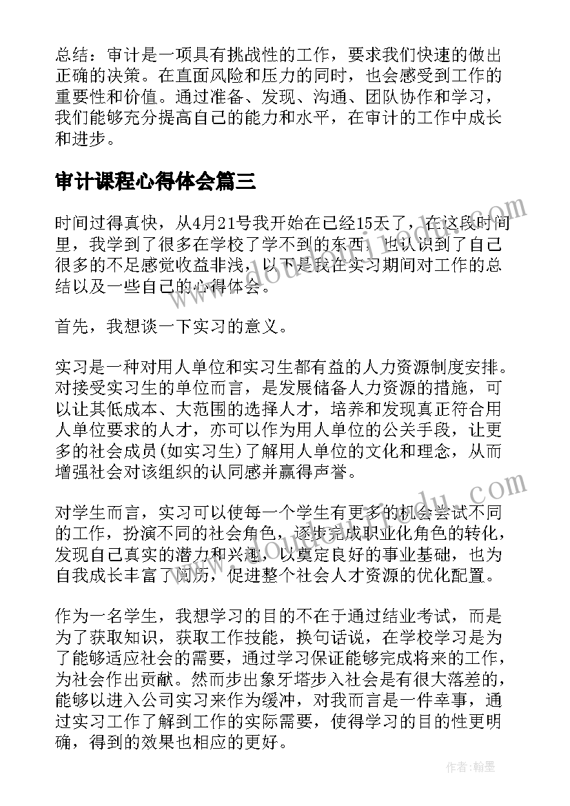 审计课程心得体会 审计所心得体会(大全5篇)