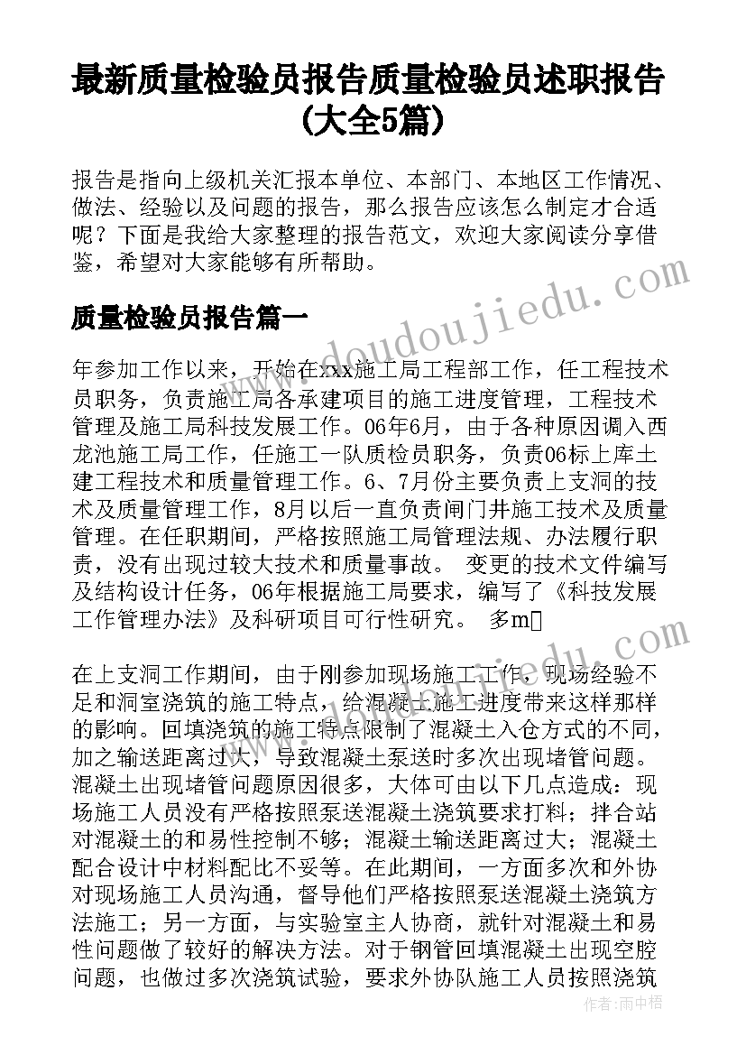 最新质量检验员报告 质量检验员述职报告(大全5篇)