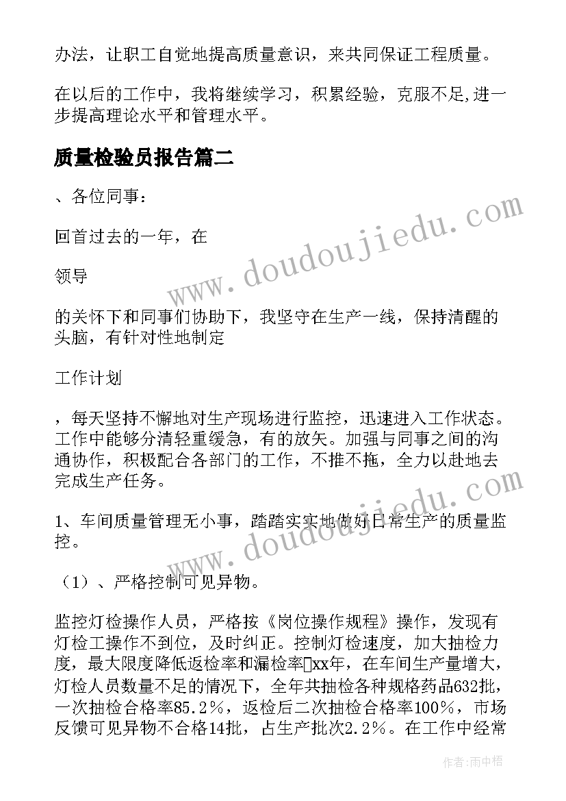 最新质量检验员报告 质量检验员述职报告(大全5篇)