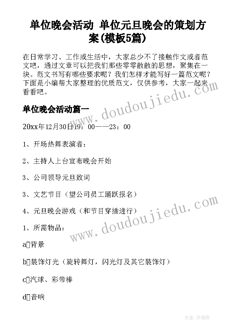 单位晚会活动 单位元旦晚会的策划方案(模板5篇)