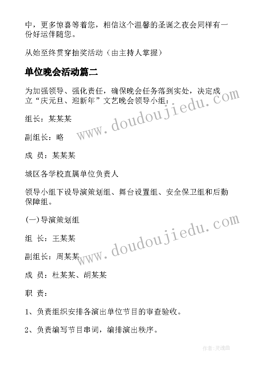 单位晚会活动 单位元旦晚会的策划方案(模板5篇)