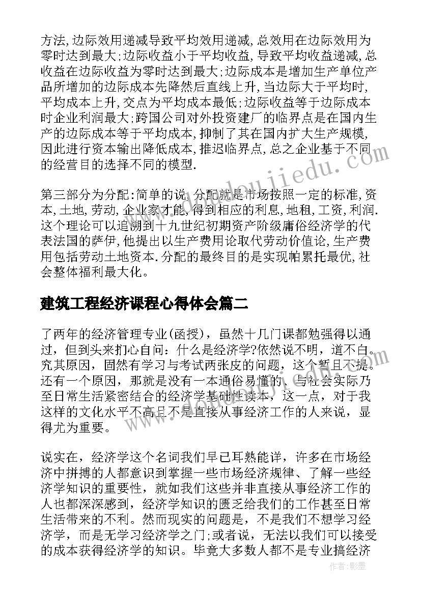 最新建筑工程经济课程心得体会 宏观经济学学习心得(实用5篇)