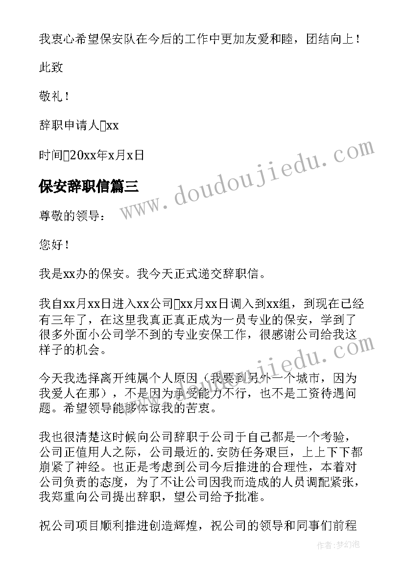 最新保安辞职信(实用9篇)