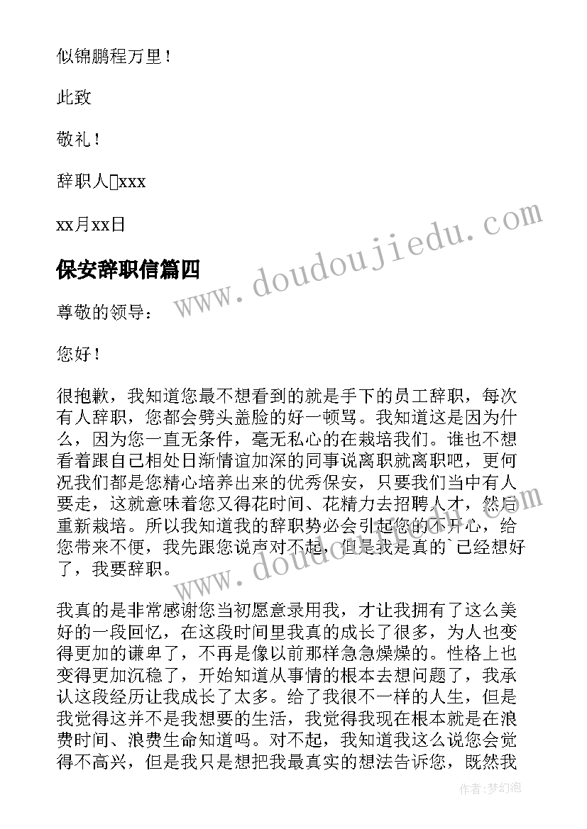 最新保安辞职信(实用9篇)