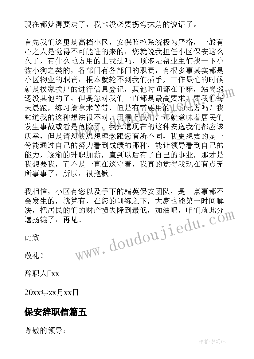 最新保安辞职信(实用9篇)