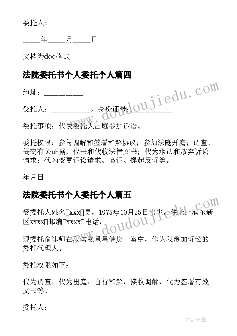 法院委托书个人委托个人(通用5篇)