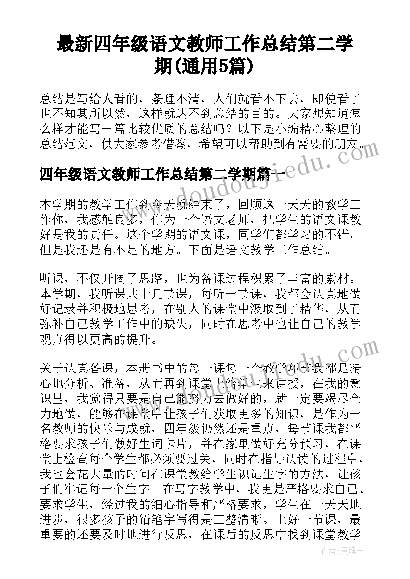 最新四年级语文教师工作总结第二学期(通用5篇)