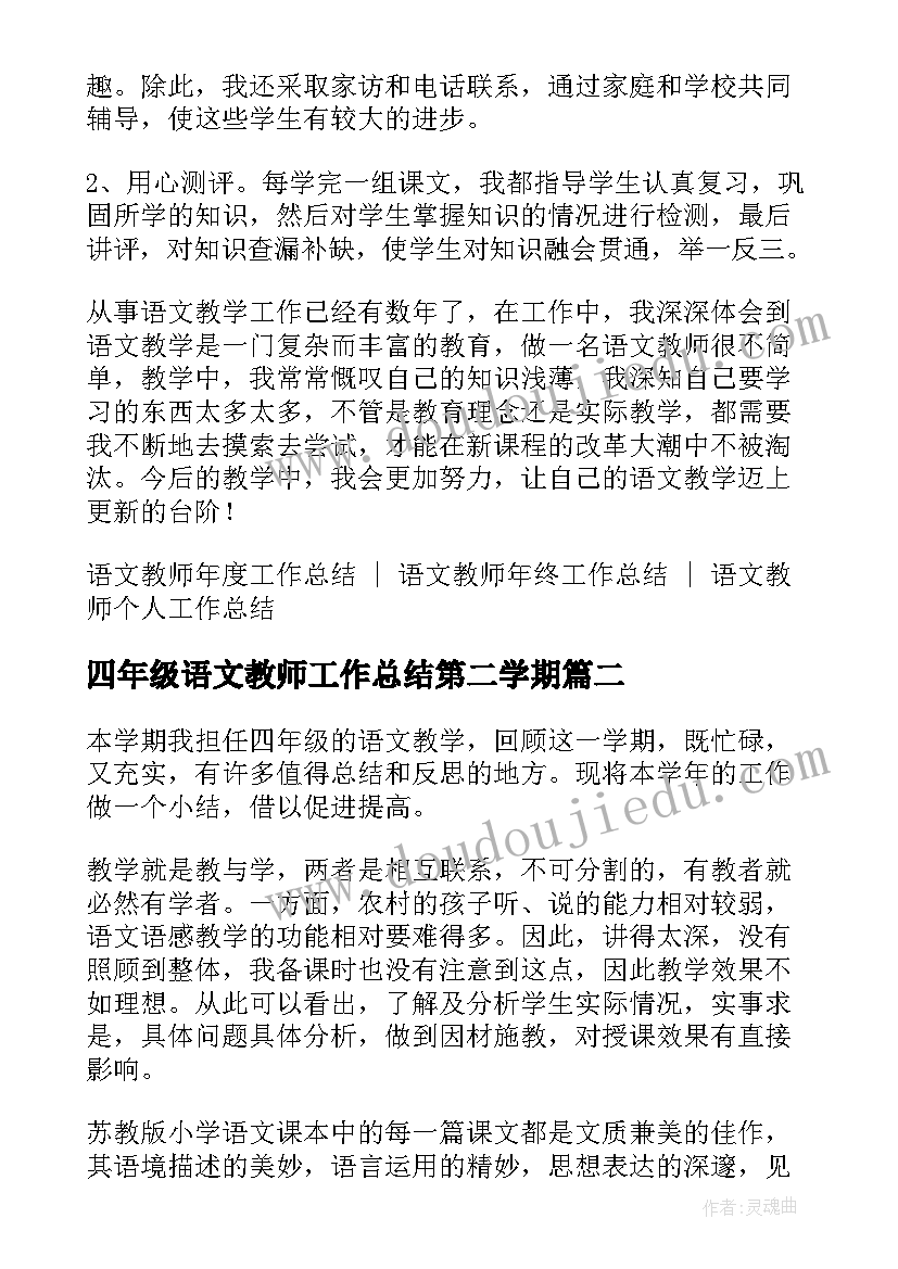 最新四年级语文教师工作总结第二学期(通用5篇)