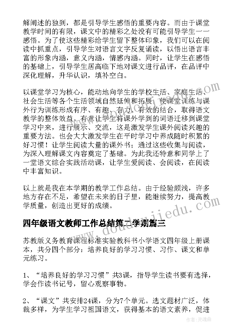 最新四年级语文教师工作总结第二学期(通用5篇)