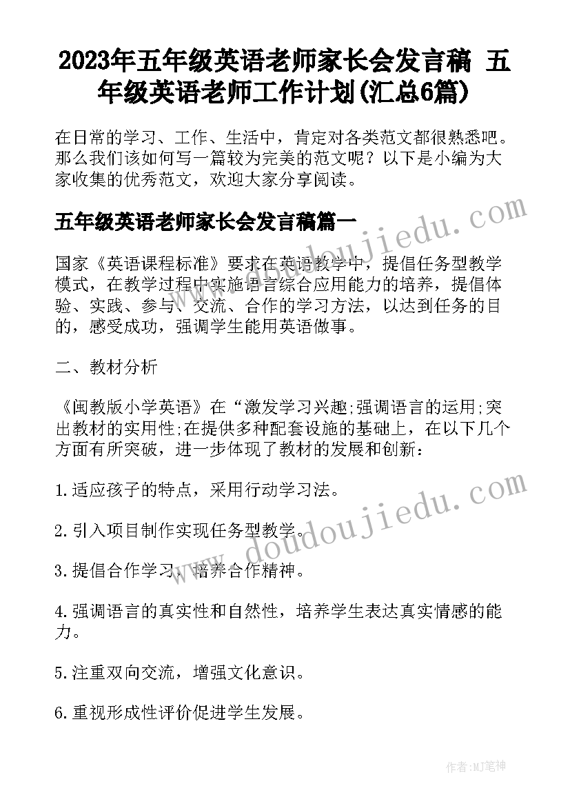 2023年五年级英语老师家长会发言稿 五年级英语老师工作计划(汇总6篇)