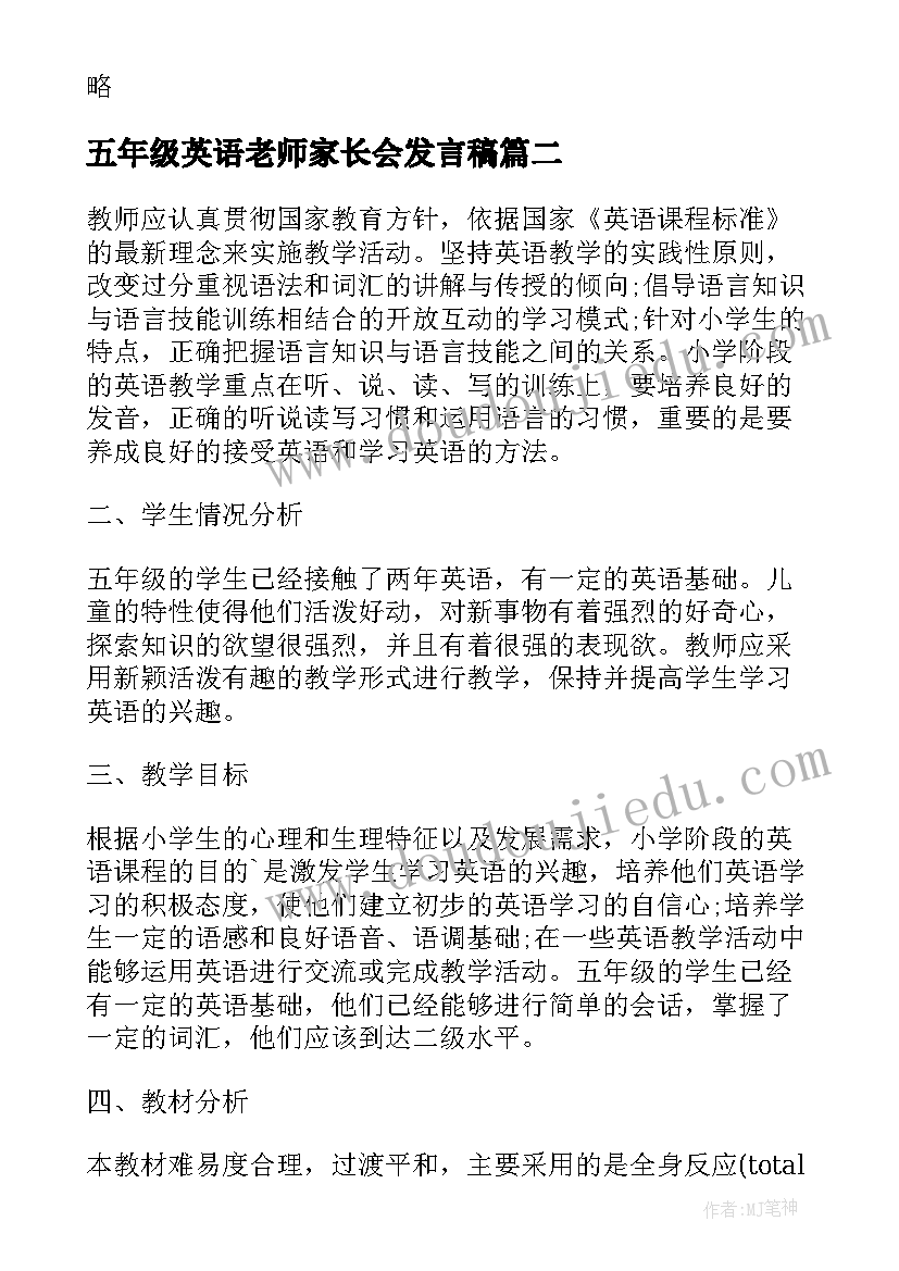 2023年五年级英语老师家长会发言稿 五年级英语老师工作计划(汇总6篇)