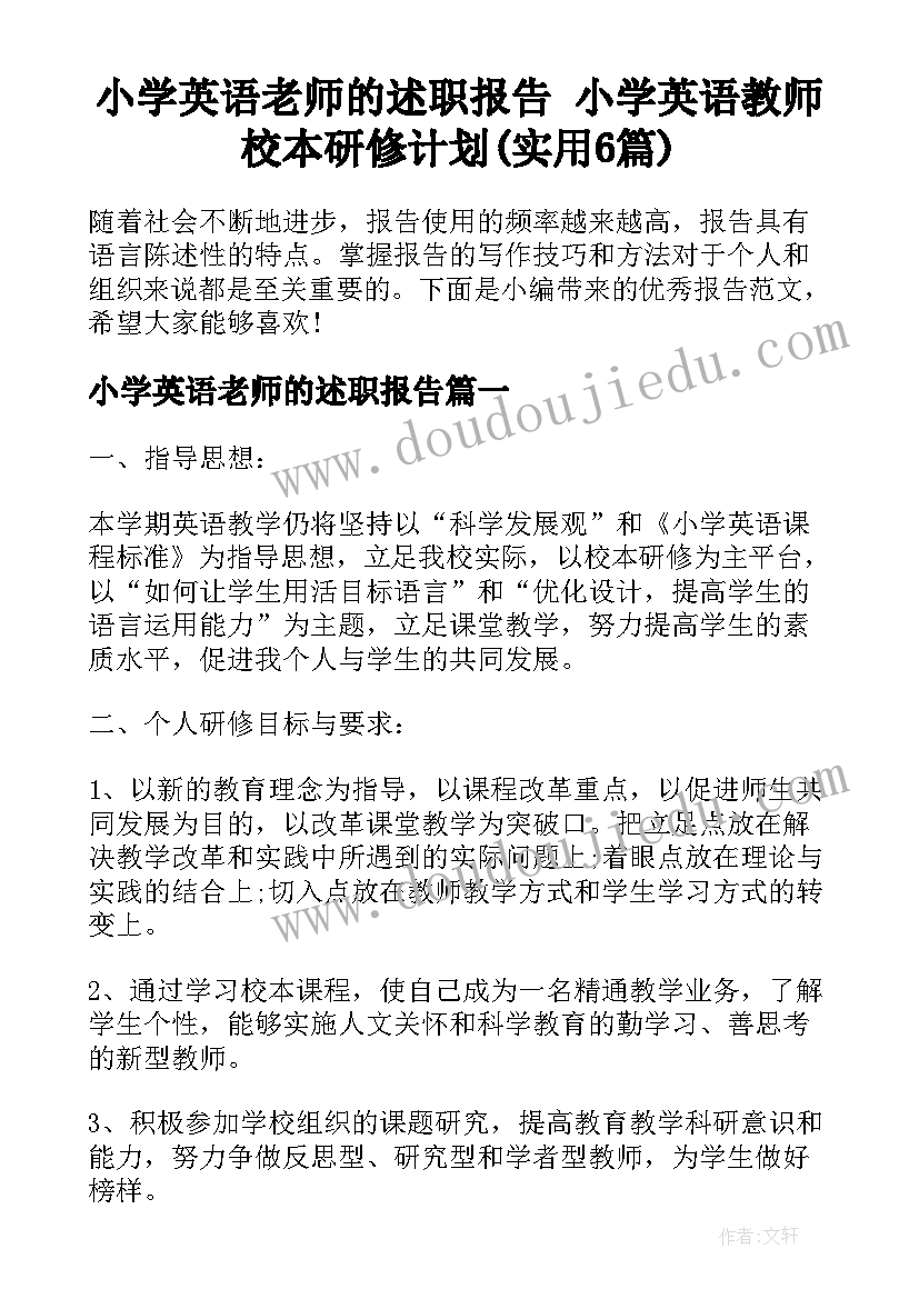 小学英语老师的述职报告 小学英语教师校本研修计划(实用6篇)