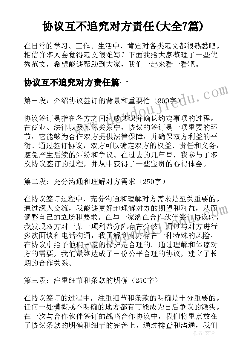 协议互不追究对方责任(大全7篇)