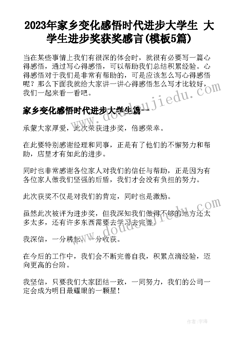 2023年家乡变化感悟时代进步大学生 大学生进步奖获奖感言(模板5篇)