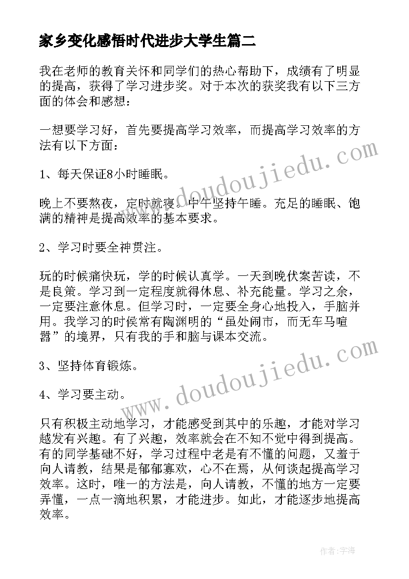 2023年家乡变化感悟时代进步大学生 大学生进步奖获奖感言(模板5篇)