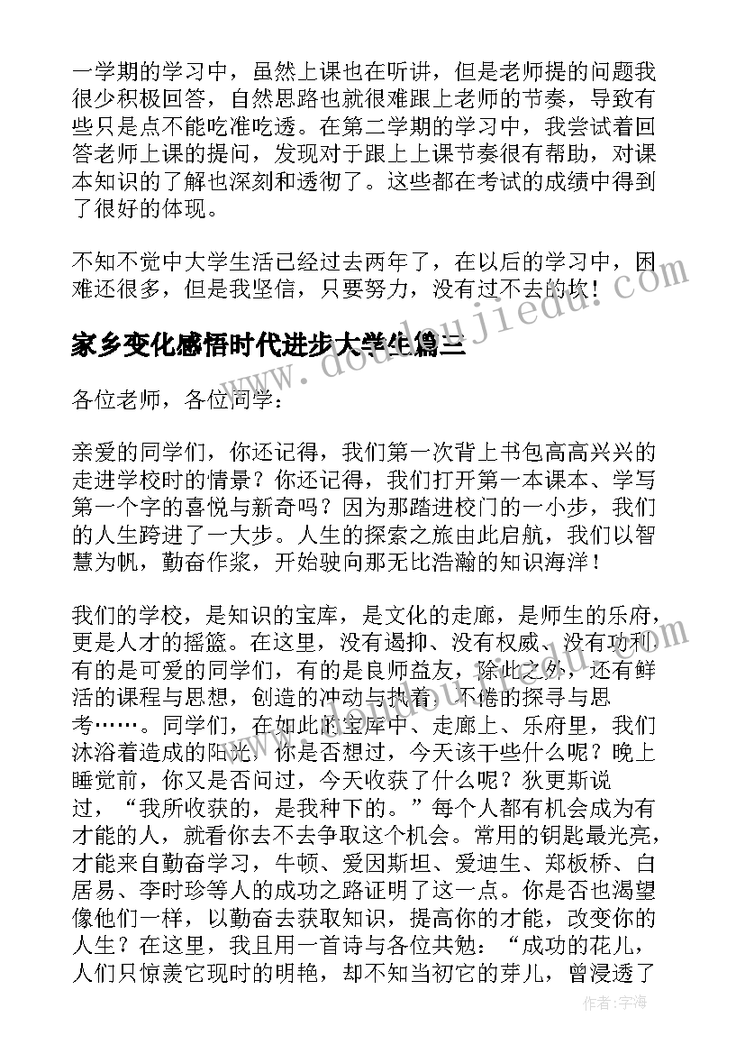 2023年家乡变化感悟时代进步大学生 大学生进步奖获奖感言(模板5篇)