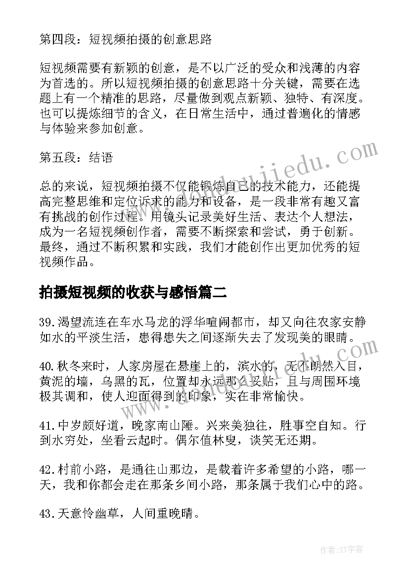 最新拍摄短视频的收获与感悟(实用6篇)