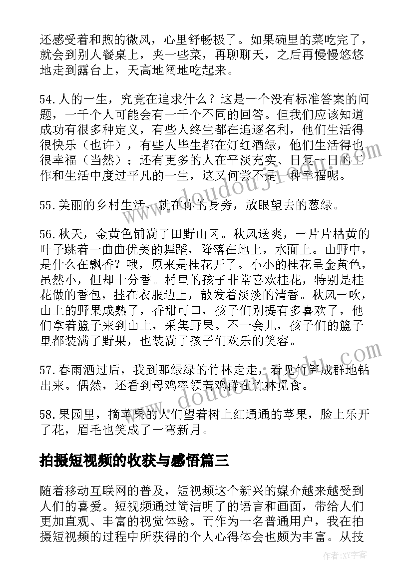 最新拍摄短视频的收获与感悟(实用6篇)