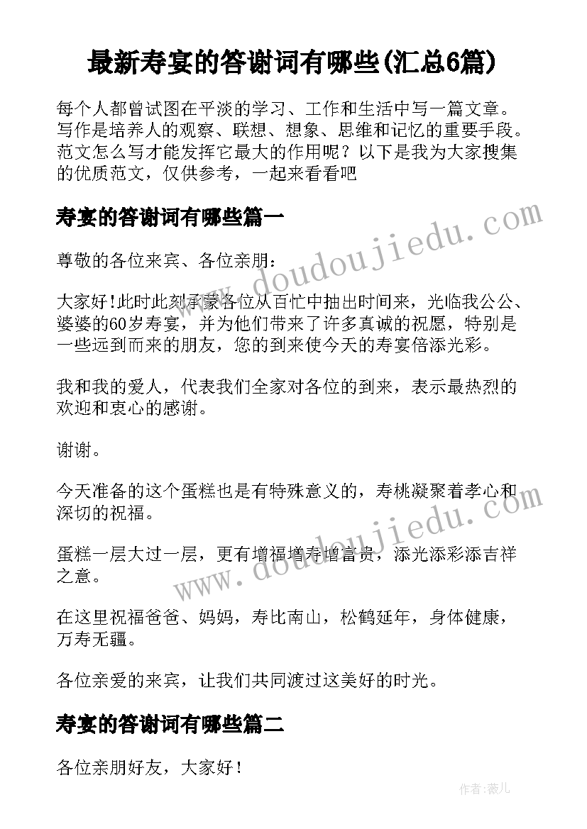 最新寿宴的答谢词有哪些(汇总6篇)