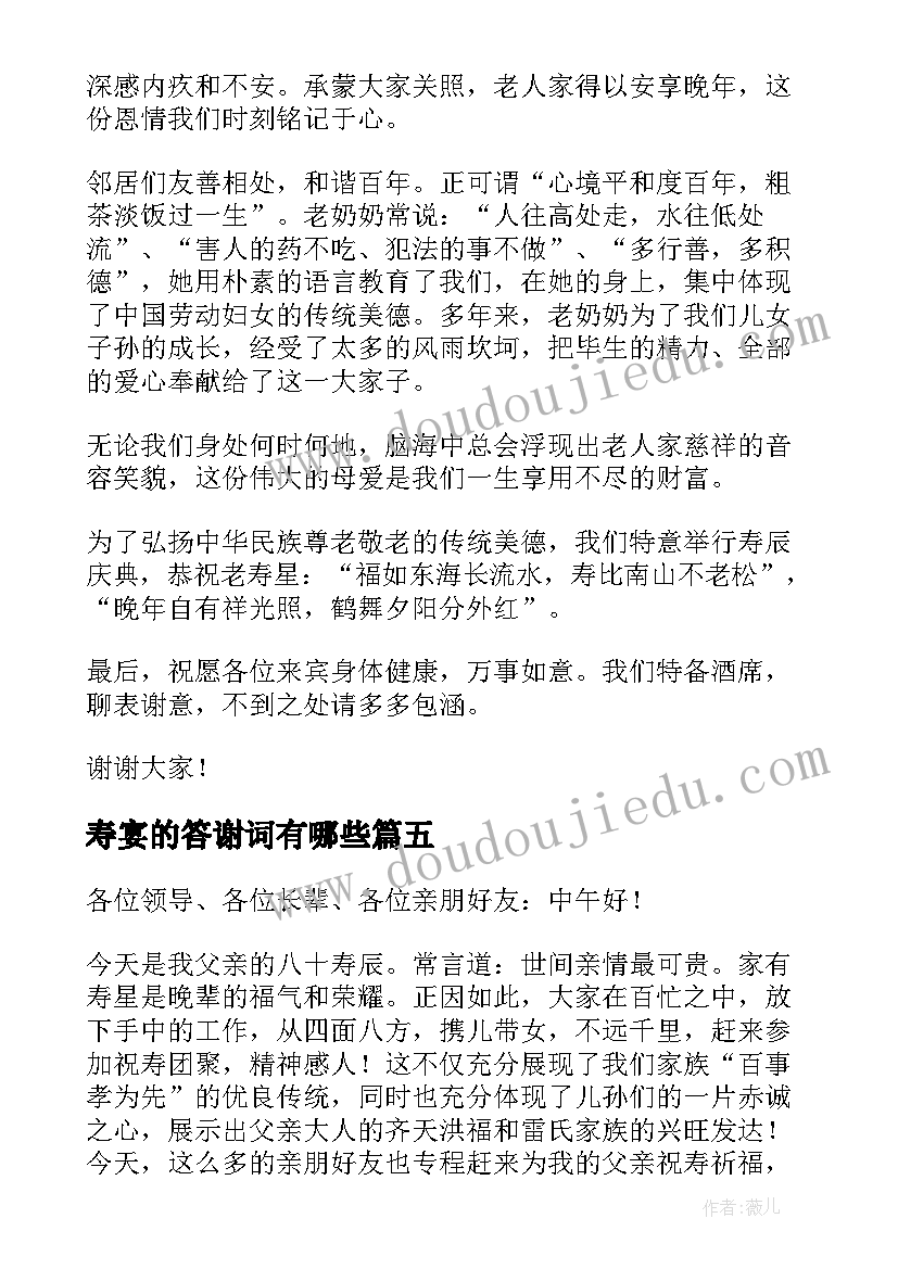 最新寿宴的答谢词有哪些(汇总6篇)