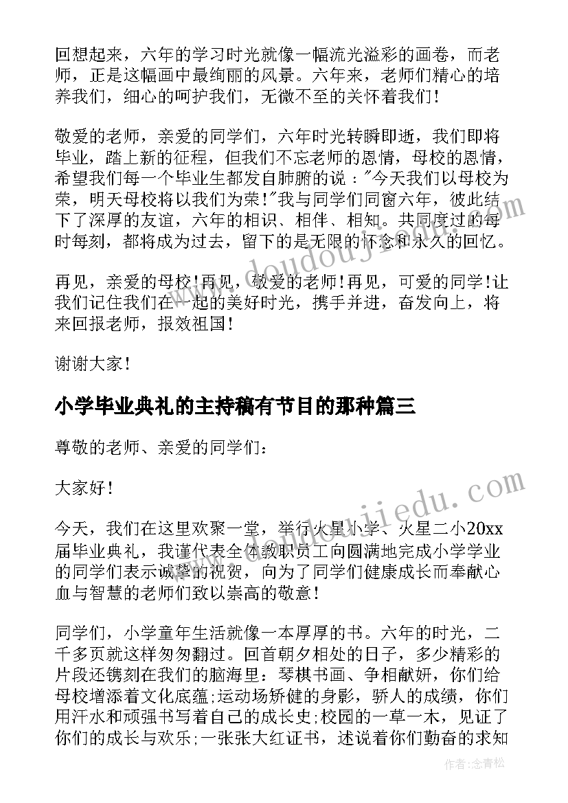 2023年小学毕业典礼的主持稿有节目的那种(大全7篇)