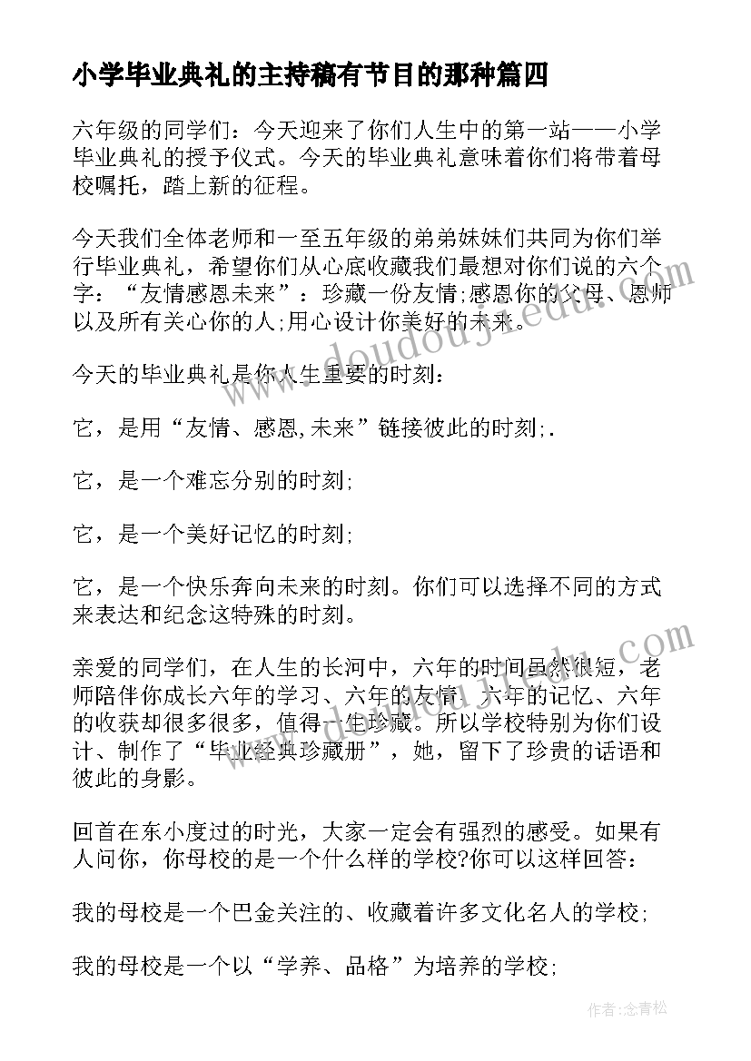 2023年小学毕业典礼的主持稿有节目的那种(大全7篇)