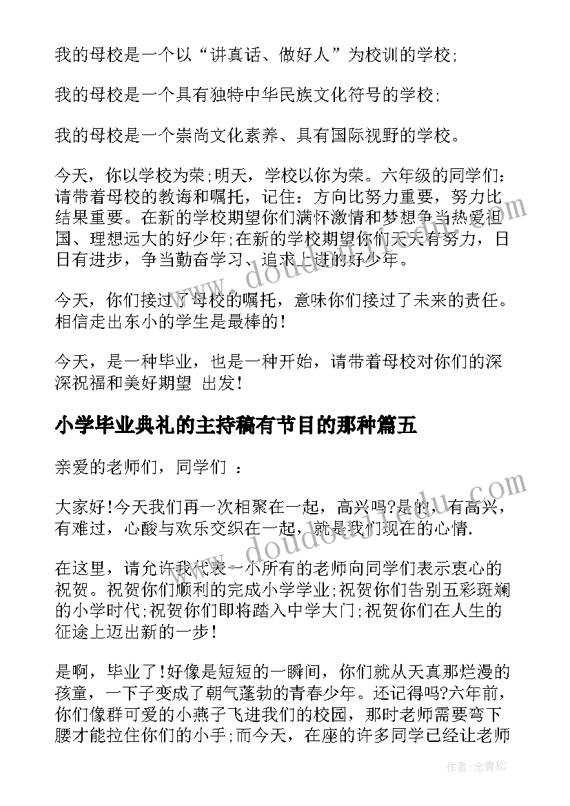 2023年小学毕业典礼的主持稿有节目的那种(大全7篇)