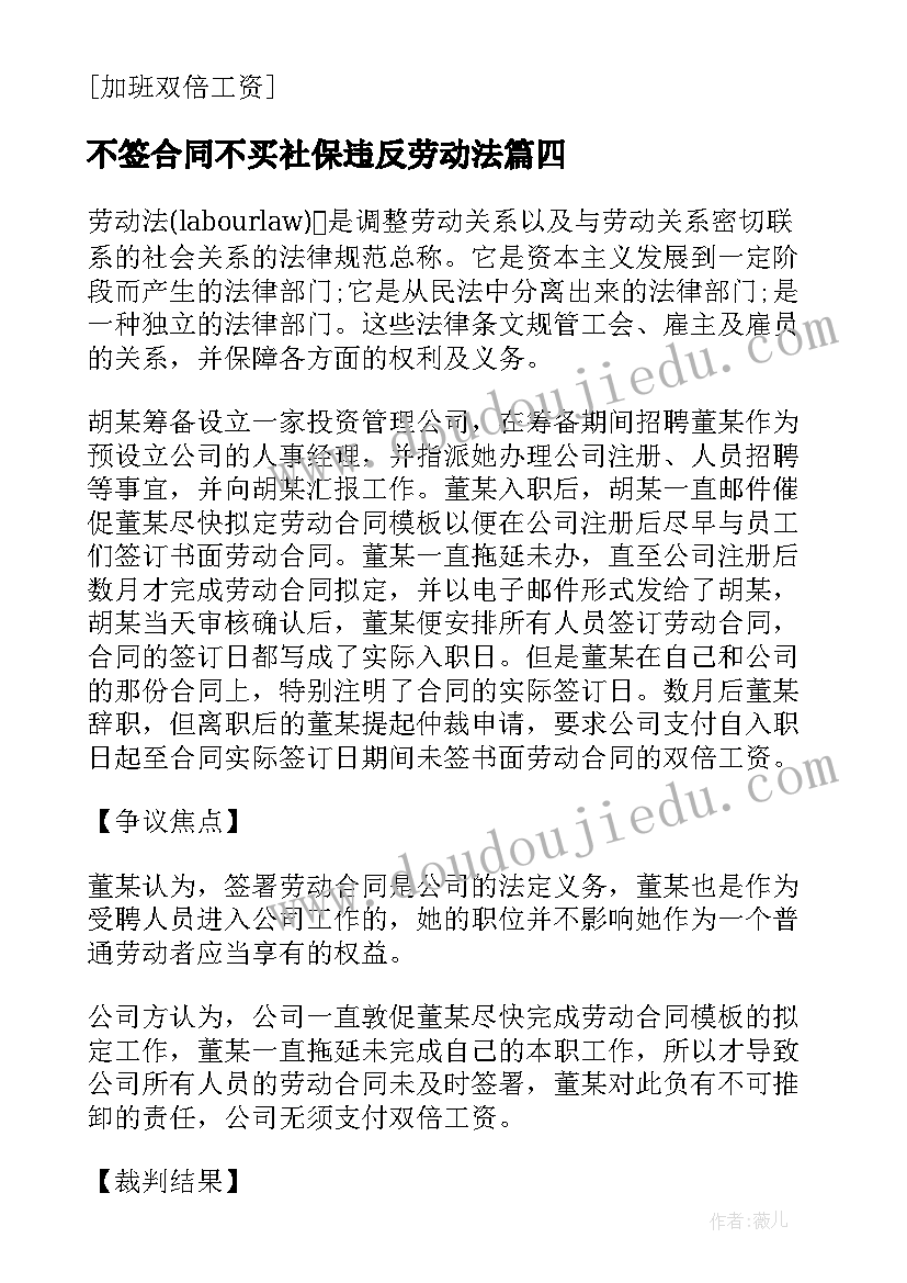 不签合同不买社保违反劳动法 单位不签劳动合同(优质9篇)