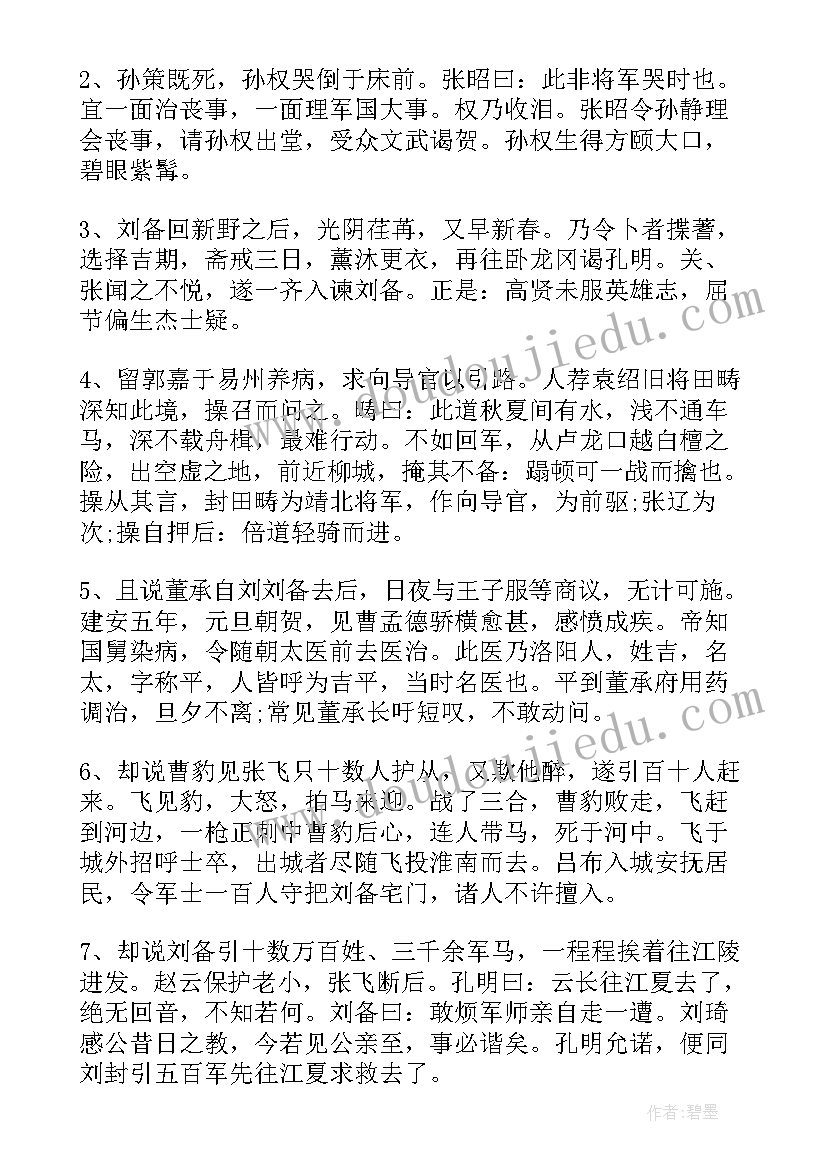 三国演义的读书笔记摘抄 三国演义读书笔记好词好句摘抄(通用5篇)