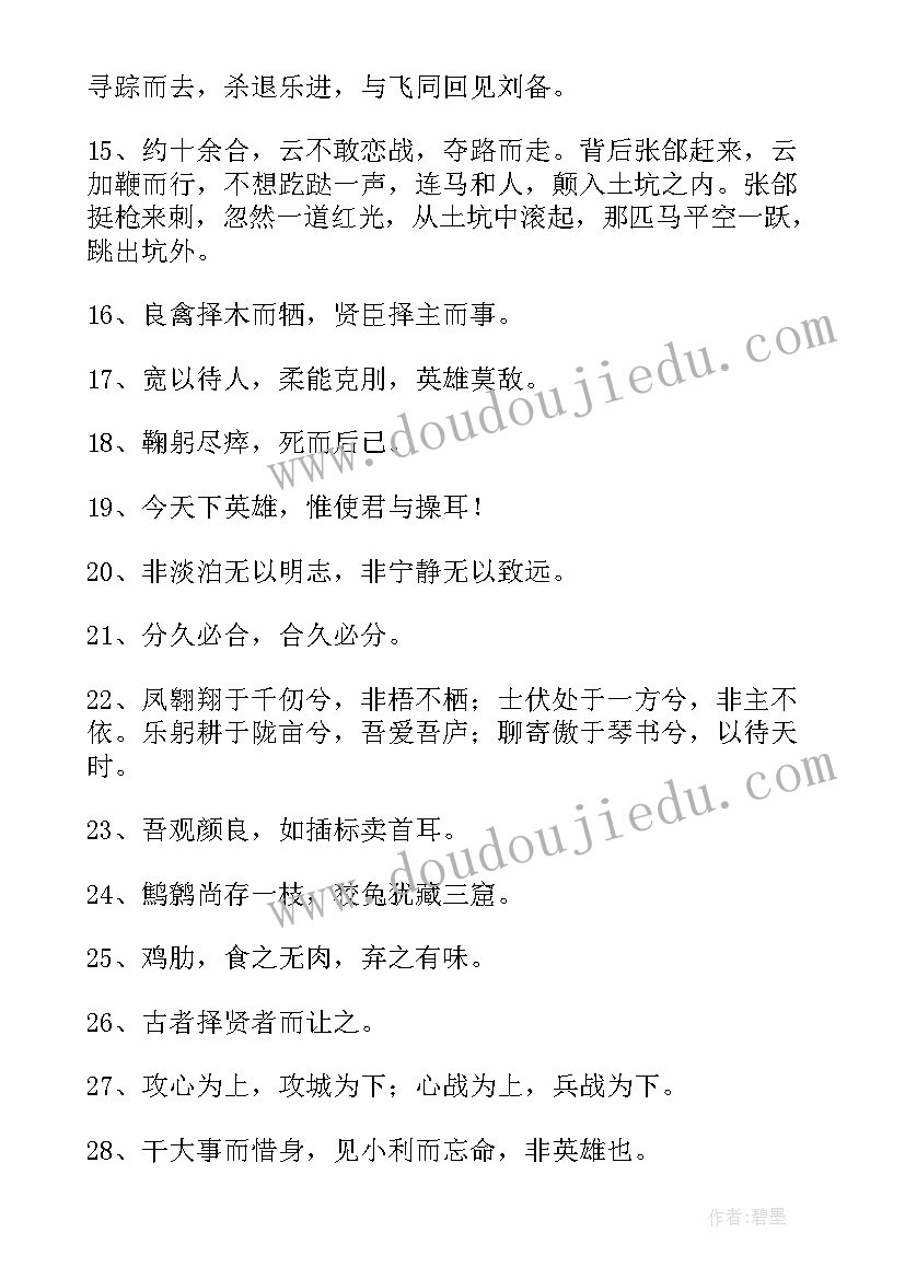 三国演义的读书笔记摘抄 三国演义读书笔记好词好句摘抄(通用5篇)