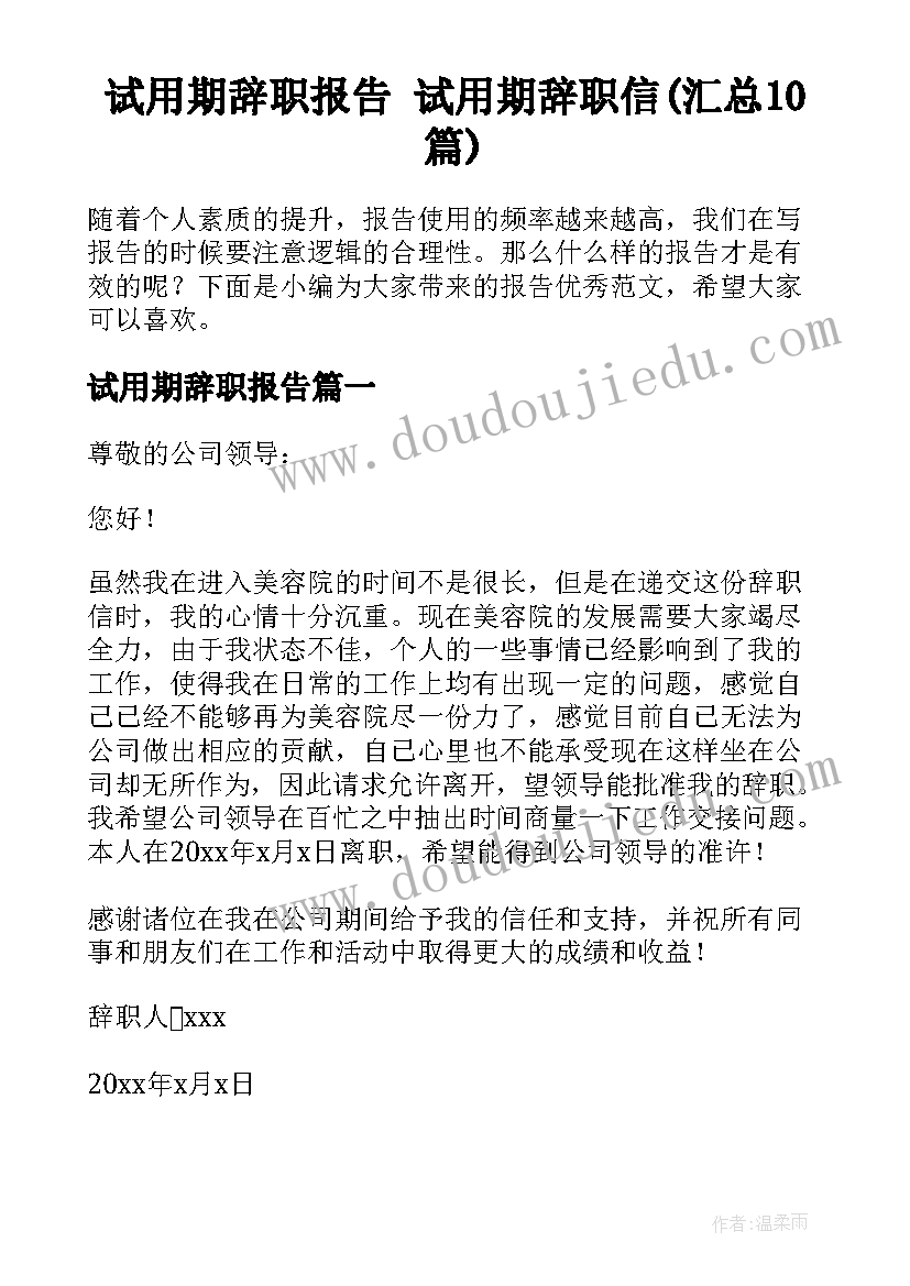 试用期辞职报告 试用期辞职信(汇总10篇)