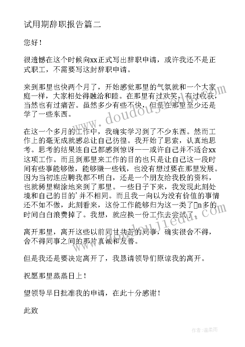 试用期辞职报告 试用期辞职信(汇总10篇)