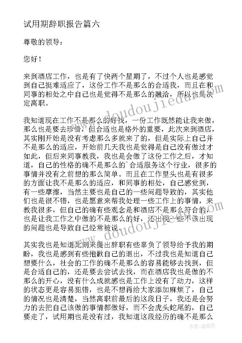 试用期辞职报告 试用期辞职信(汇总10篇)