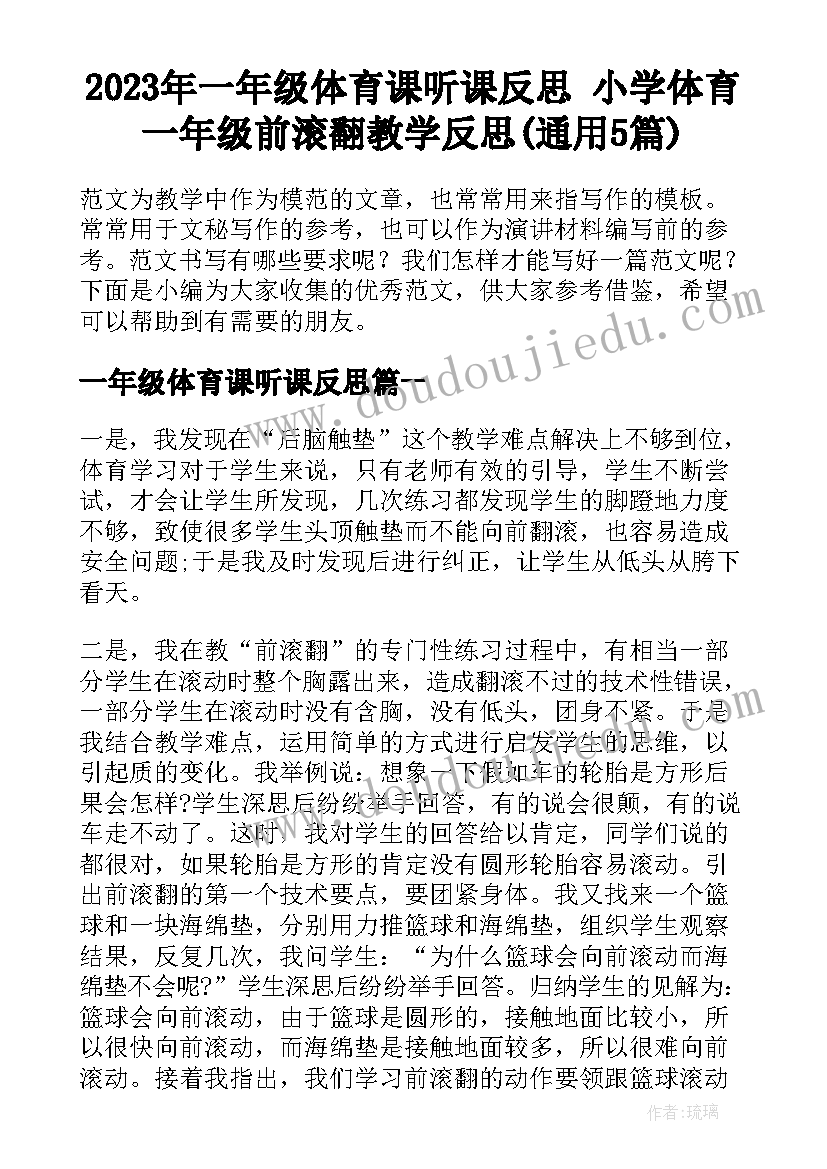 2023年一年级体育课听课反思 小学体育一年级前滚翻教学反思(通用5篇)