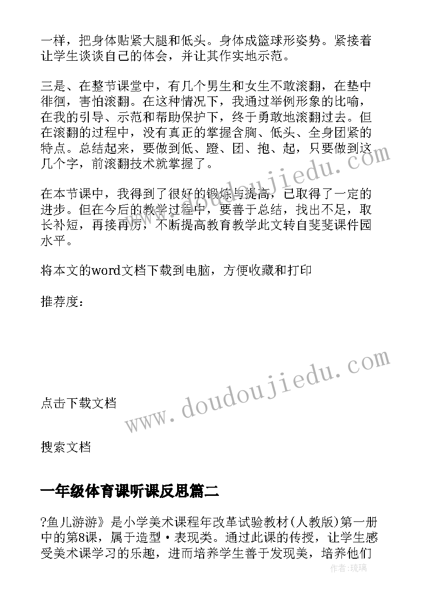 2023年一年级体育课听课反思 小学体育一年级前滚翻教学反思(通用5篇)