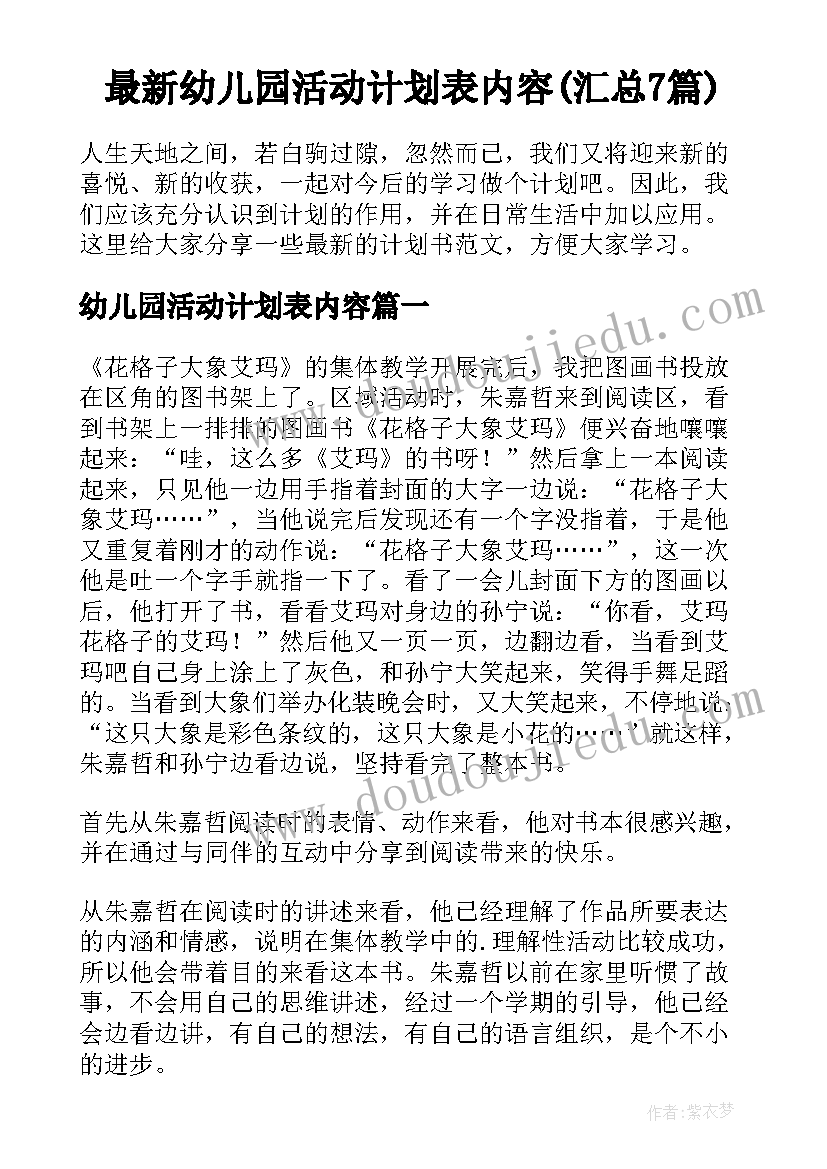 最新幼儿园活动计划表内容(汇总7篇)