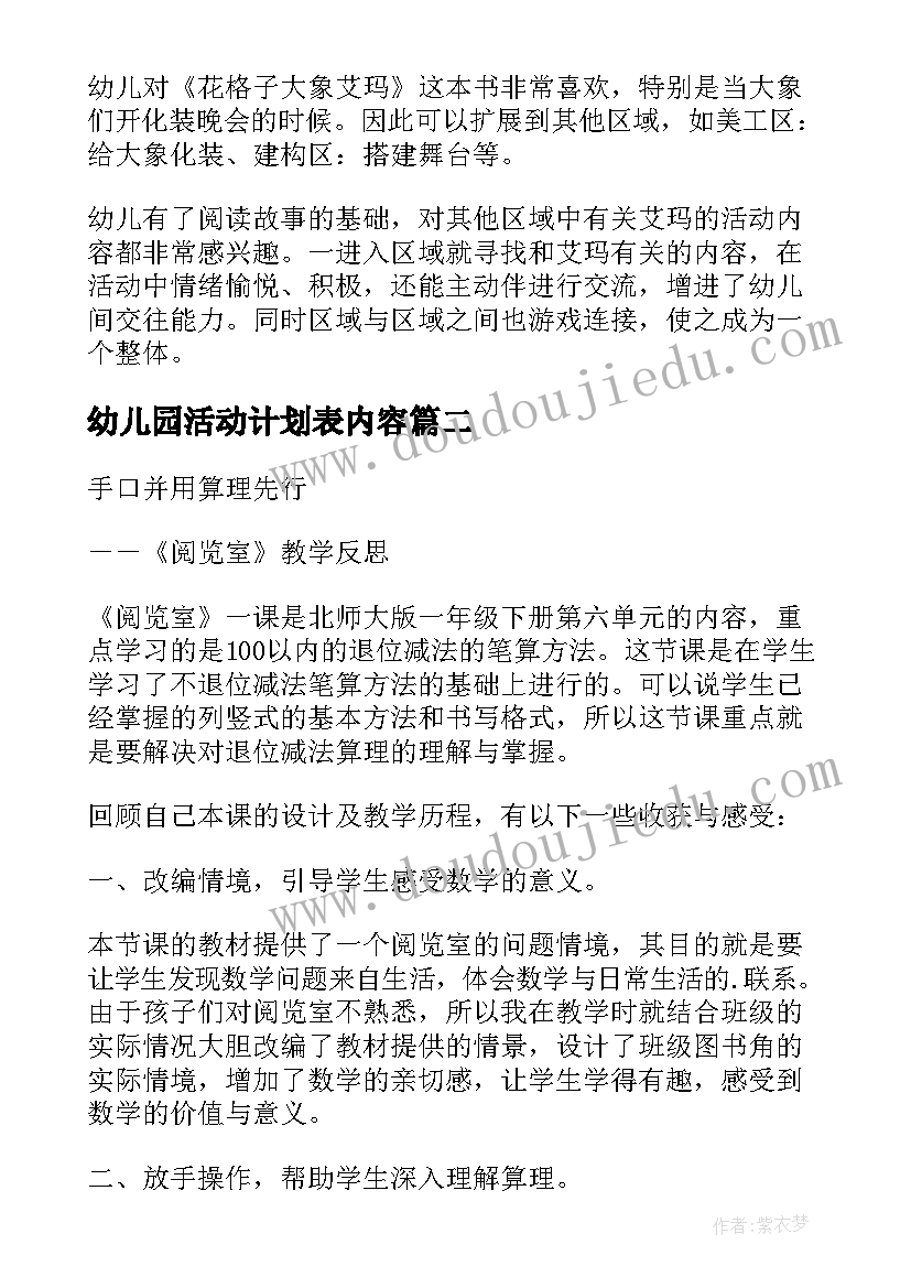 最新幼儿园活动计划表内容(汇总7篇)