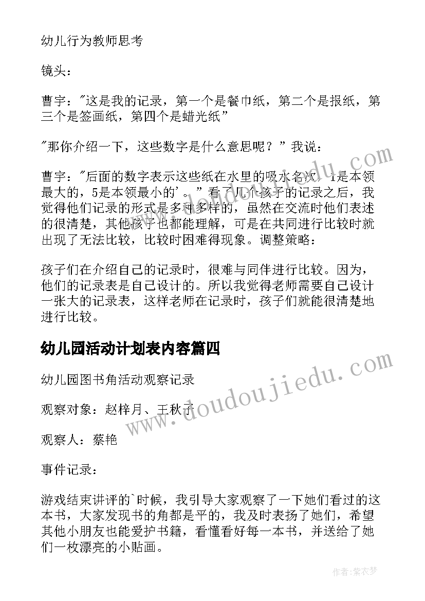 最新幼儿园活动计划表内容(汇总7篇)