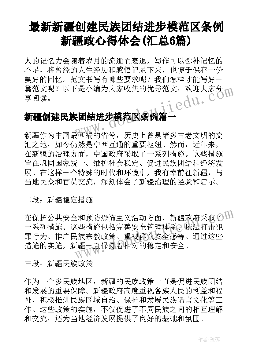 最新新疆创建民族团结进步模范区条例 新疆政心得体会(汇总6篇)