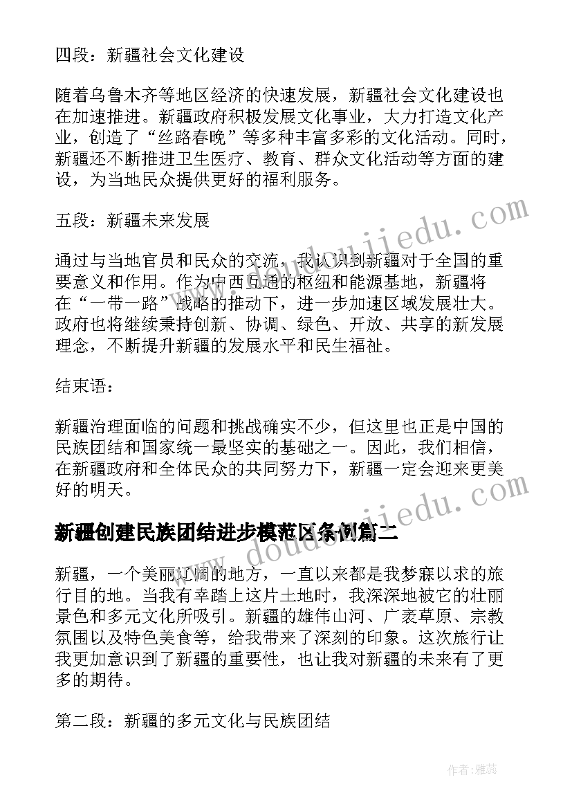 最新新疆创建民族团结进步模范区条例 新疆政心得体会(汇总6篇)