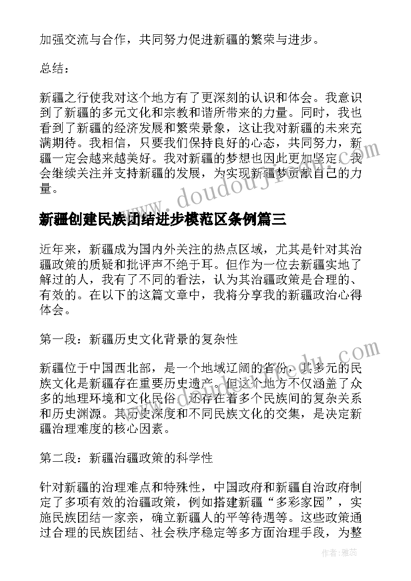 最新新疆创建民族团结进步模范区条例 新疆政心得体会(汇总6篇)