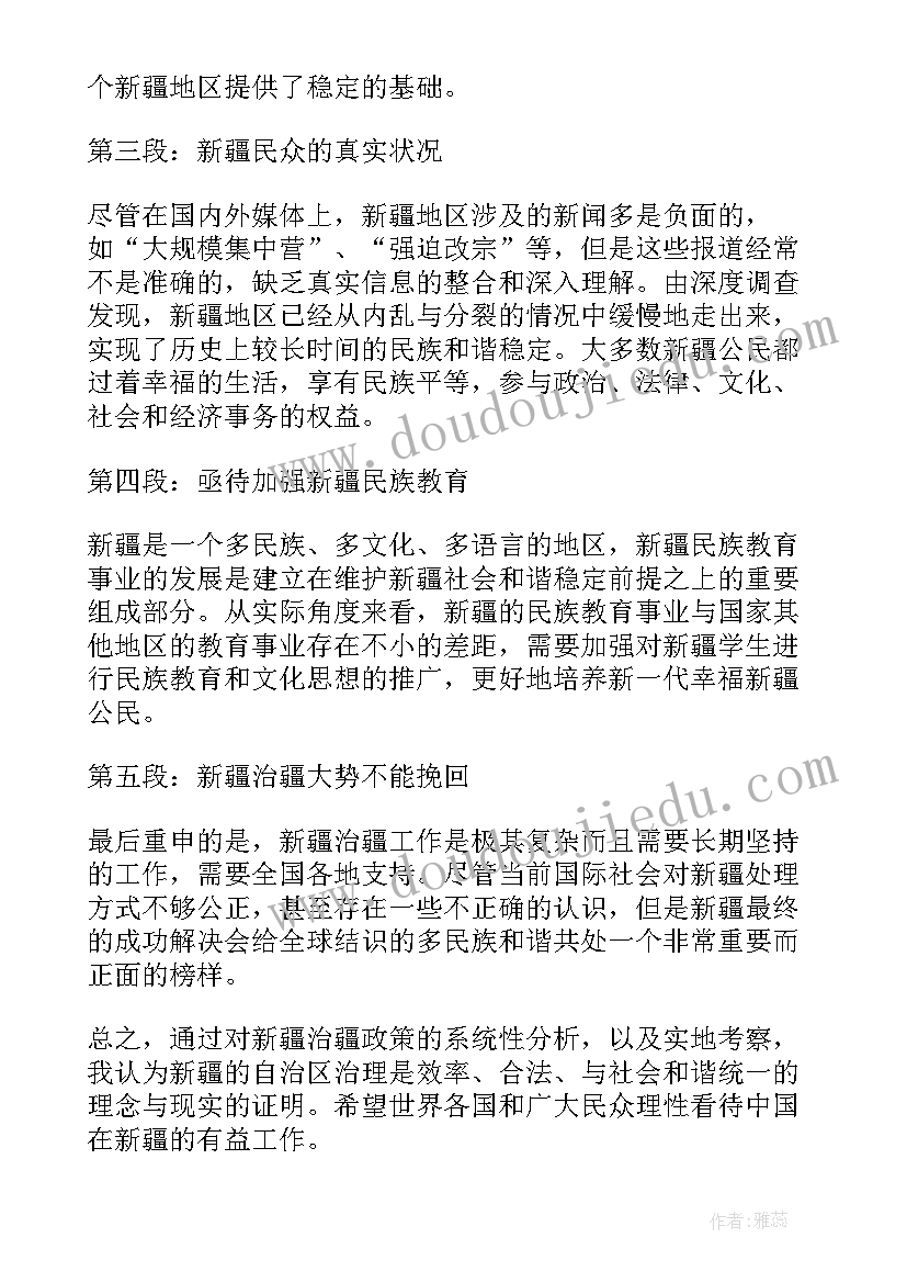 最新新疆创建民族团结进步模范区条例 新疆政心得体会(汇总6篇)