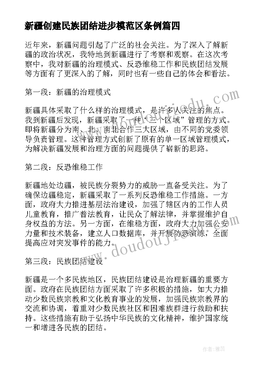 最新新疆创建民族团结进步模范区条例 新疆政心得体会(汇总6篇)