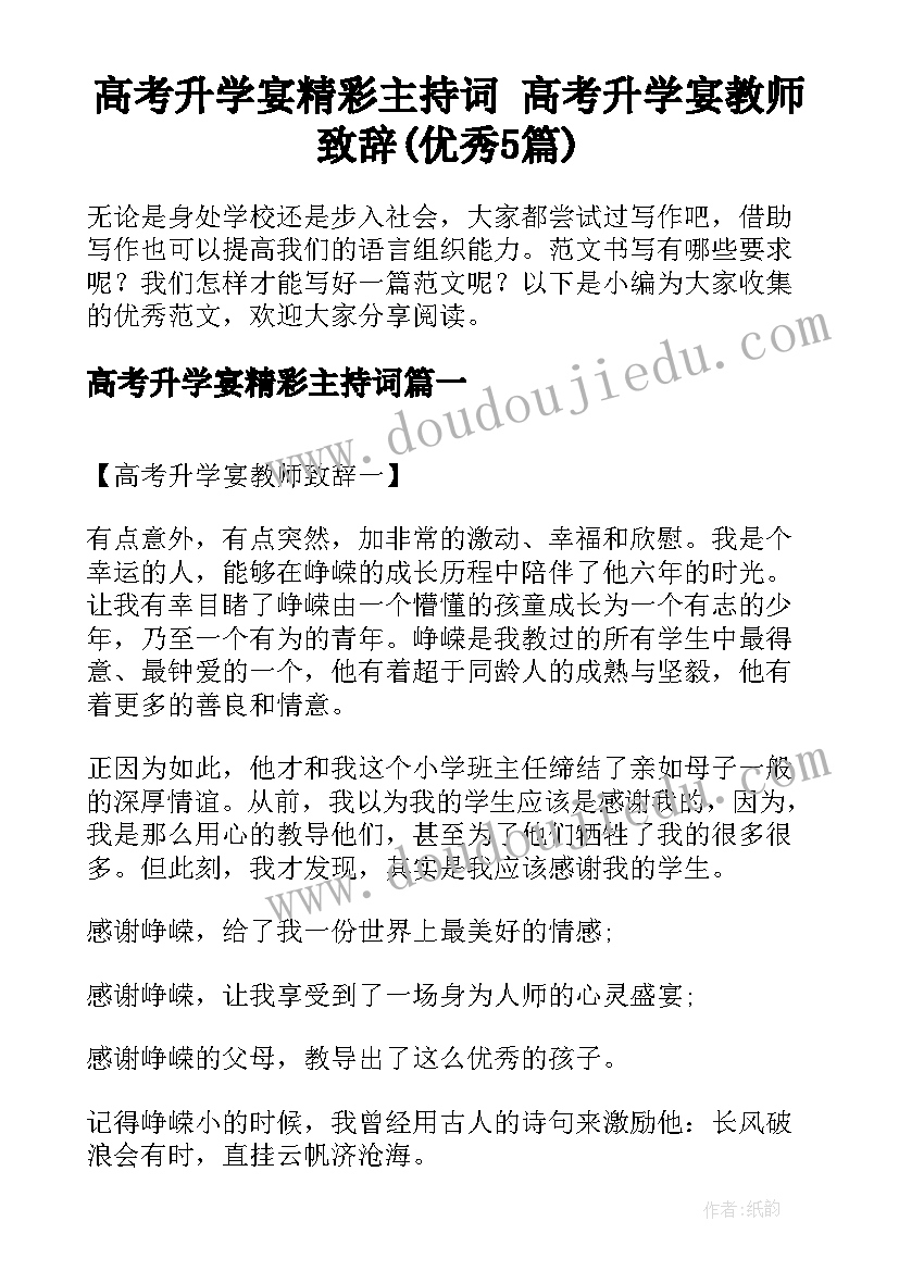 高考升学宴精彩主持词 高考升学宴教师致辞(优秀5篇)