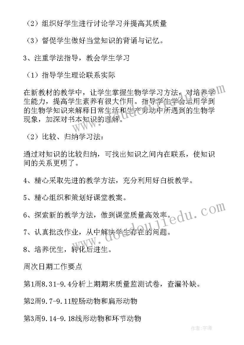 八年级生物学期工作计划 八年级生物学期教学计划(汇总5篇)