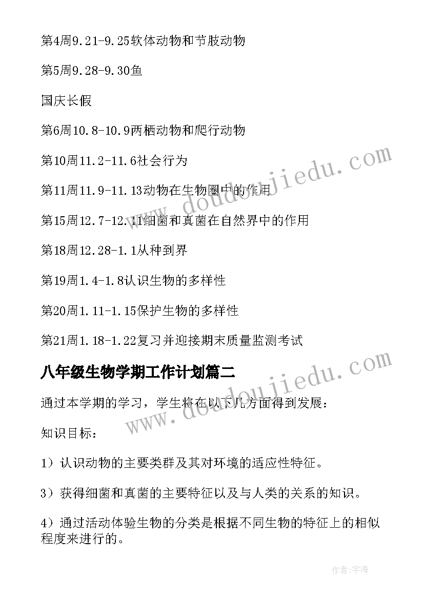 八年级生物学期工作计划 八年级生物学期教学计划(汇总5篇)